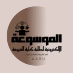 Logo of الموسوعة الإلكترونية لطلبة كلية الشريعة android Application 